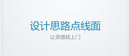 點線面——創(chuàng)造出完美的設(shè)計思路