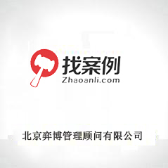 北京弈博管理顧問有限公司