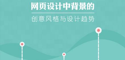 網(wǎng)頁設(shè)計中背景的創(chuàng)意風(fēng)格與設(shè)計趨勢