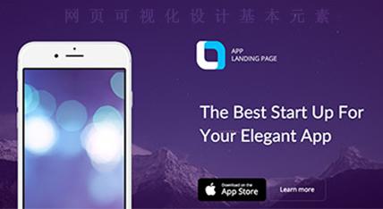 談天津做網(wǎng)站之網(wǎng)頁可視化設(shè)計的基本要素