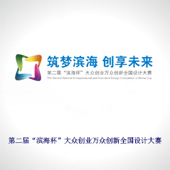 第二屆“濱海杯”大眾創(chuàng)業(yè)萬眾創(chuàng)新