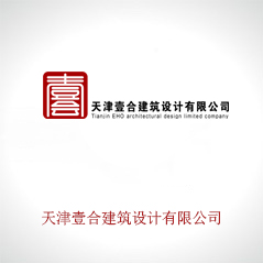 天津壹合建筑設(shè)計有限公司