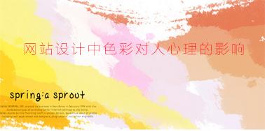 網(wǎng)站設(shè)計(jì)中色彩對(duì)人心理的影響？
