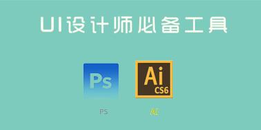 UI設(shè)計師日常工作中經(jīng)常會用到的工具