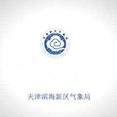 天津市濱海新區(qū)氣象局