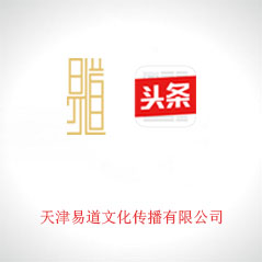 天津易道文化傳播有限公司