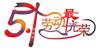 文率科技2016年五一勞動(dòng)節(jié)放假通知