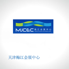 天津梅江會展中心