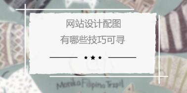 網(wǎng)站設(shè)計配圖有哪些技巧可尋