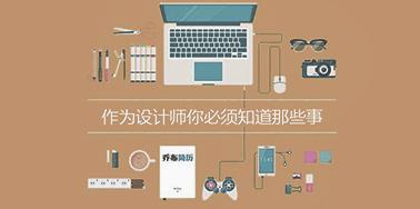 作為設(shè)計(jì)師你必須知道那些事