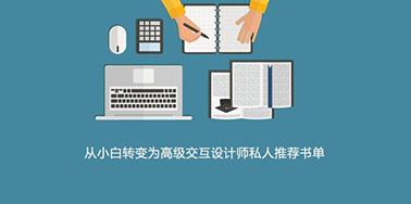 從小白轉(zhuǎn)變?yōu)楦呒?jí)交互設(shè)計(jì)師私人推薦書(shū)單