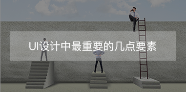 UI設(shè)計中最重要的幾點(diǎn)要素