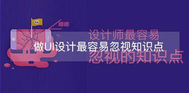 老司機(jī)告訴你做UI設(shè)計最容易忽視知識點(diǎn)