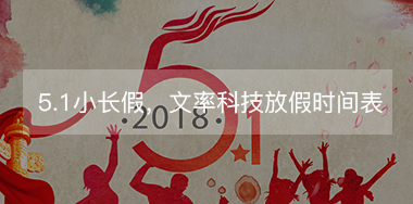 5.1小長假，文率科技放假時間表