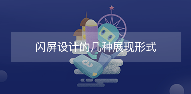 閃屏設(shè)計的幾種展現(xiàn)形式？