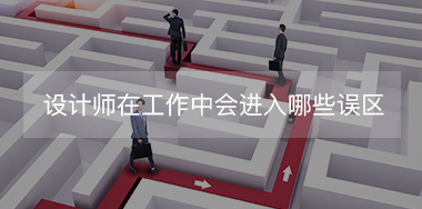 設(shè)計師在工作中經(jīng)常會進(jìn)入哪些誤區(qū)？
