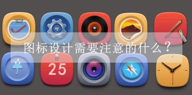 圖標(biāo)設(shè)計(jì)需要注意的什么？