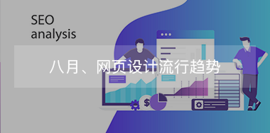 8月，網(wǎng)頁設(shè)計(jì)流行趨勢(shì)！