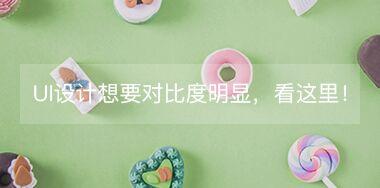 UI設(shè)計中想要讓對比度更明顯，看這里！