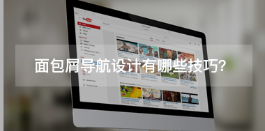 面包屑導(dǎo)航設(shè)計(jì)有哪些技巧？