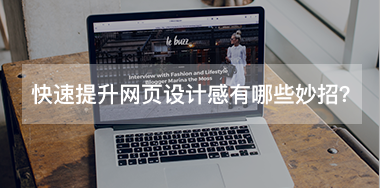 快速提升網(wǎng)頁(yè)設(shè)計(jì)感有哪些小妙招？