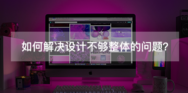 如何解決設(shè)計(jì)不夠整體的問(wèn)題？