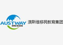 澳斯維移民教育集團(tuán)